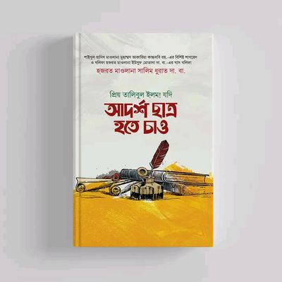 যদি আদর্শ ছাত্র হতে চাও_img_0