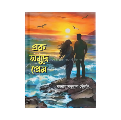 এক সমুদ্র প্রেম_img_0