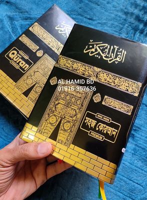 ৭.৫ ইঞ্চি কাবা কালার কোডেড সহজ বাংলা কোর'আন মাজীদ