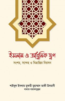ইসলাম ও আধুনিক যুগ_img_0