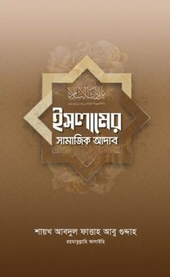ইসলামের সামাজিক আদাব_img_0