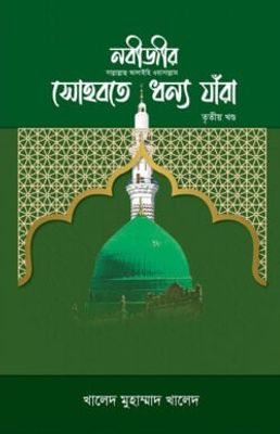 নবীজীর সোহবতে ধন্য যাঁরা – ৩য় খণ্ড_img_0