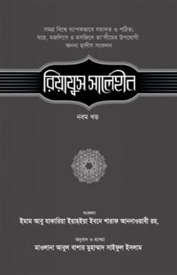 রিয়াযুস সালেহীন (৯ম খণ্ড)_img_0