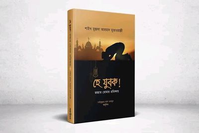হে যুবক জান্নাত তোমার প্রতিক্ষায়_img_0