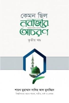 কেমন ছিল নবীজীর ﷺ আচরণ (৩য় খণ্ড)_img_0