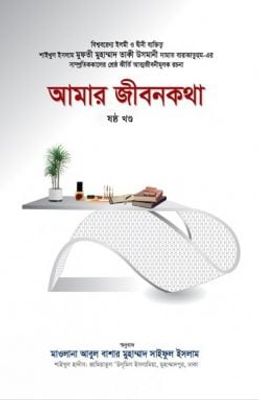 আমার জীবনকথা (ষষ্ঠ খণ্ড)_img_0
