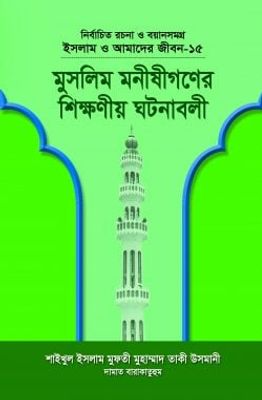 ইসলাম ও আমাদের জীবন-১৫ : মুসলিম মনীষীগণের শিক্ষণীয় ঘটনাবলী_img_0