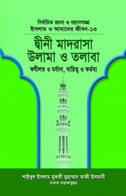 ইসলাম ও আমাদের জীবন-১৩ : দ্বীনী মাদরাসা উলামা ও তলাবা_img_0