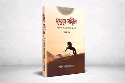 দাস্তানে মাদীনা ( প্রথম খন্ড)_img_0