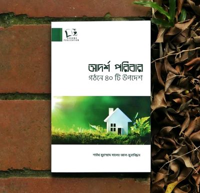 আদর্শ পরিবার গঠনের 40টি উপদেশ_img_0