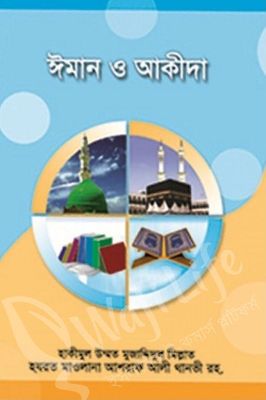 ঈমান ও আকীদা_img_0