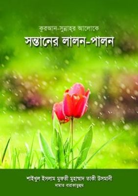 কুরআন সুন্নাহর আলোকে সন্তানের লালন পালন_img_0