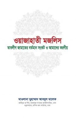 ওয়াজাহাতী মজলিস (তাবলীগ জামাতের বর্তমান সংকট ও আমাদের করণীয়)_img_0