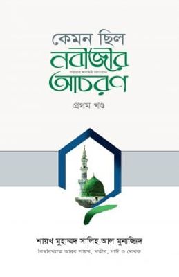 কেমন ছিল নবীজীর ﷺ আচরণ (১ম খণ্ড)_img_0