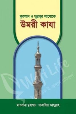 কুরআন ও সুন্নাহর আলোকে উমরী কাযা_img_0