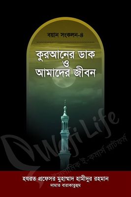 কুরআনের ডাক ও আমাদের জীবন_img_0