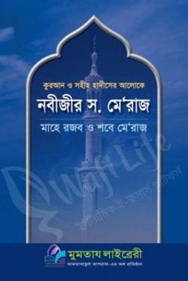 কুরআন ও সহীহ হাদিসের আলোকে নবীজীর স. মে’রাজ_img_0
