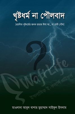 খৃষ্টধর্ম না পৌলবাদ_img_0