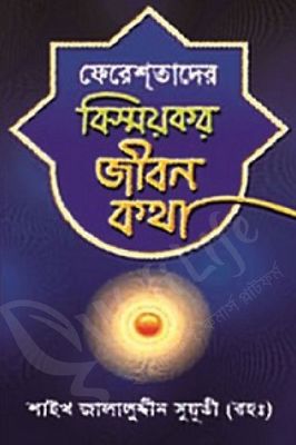 ফেরেশতাদের বিস্ময়কর জীবন কথা_img_0