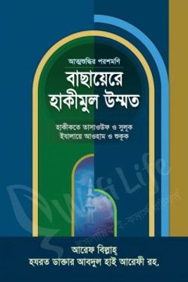 বাছায়েরে হাকীমুল উম্মত_img_0