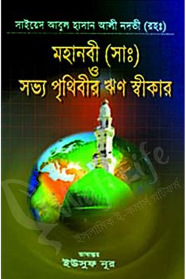 মহানবী (সাঃ) ও সভ্য পৃথিবীর ঋণ স্বীকার_img_0