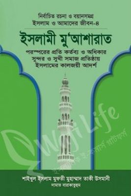ইসলাম ও আমাদের জীবন ৪ঃ ইসলামী মু’আশারাত_img_0
