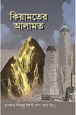কিয়ামতের আলামত_img_0