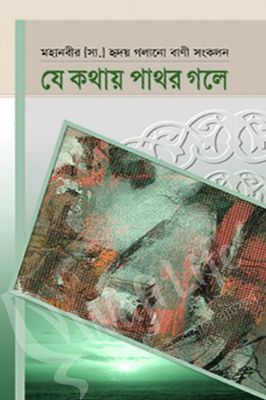 যে কথায় পাথর গলে_img_0