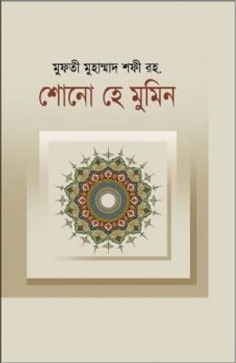 শোনো হে মুমিন_img_0