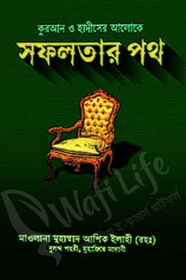 কুরআন ও হাদীসের আলোকে সফলতার পথ_img_0