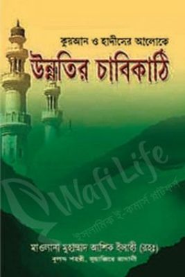 কুরআন ও হাদিসের আলোকে উন্নতির চাবিকাঠি_img_0