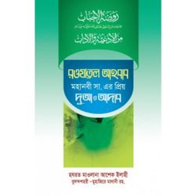 রওযাতুল আহবাব-মহানবী সা. এর প্রিয় দুআ ও আদব_img_0