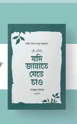 হে বোন যদি জান্নাতে যেতে চাও_img_0