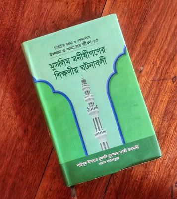 ইসলাম ও আমাদের জীবন-১৫: - মুসলিম মনীষীগণের শিক্ষণীয় ঘটনাবলী_img_0