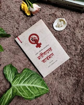 একজন নারীবাদীর জবানবন্দিতে নারীবাদের আর্তনাদ’।_img_0