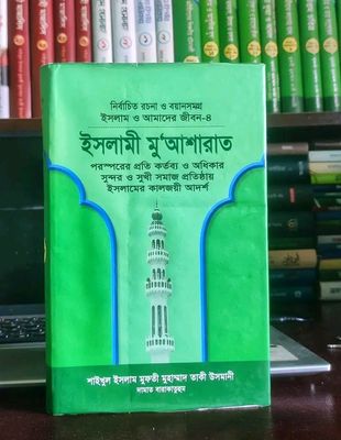 ইসলাম ও আমাদের জীবন-৪ :ইসলামী মুআশারাত_img_0