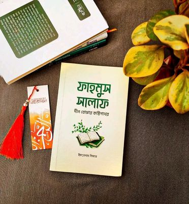 ফাহমুস সালাফ : দীন বোঝার কষ্টিপাথর(পেপারব্যাক_img_0