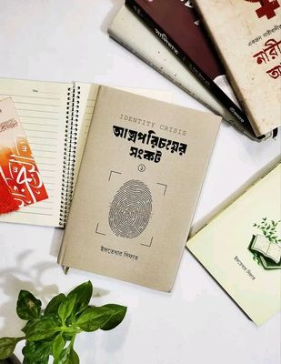 আত্মপরিচয়ের সংকট_img_0