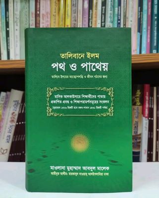 তালিবানে ইলম পথ ও পাথেয়_img_0