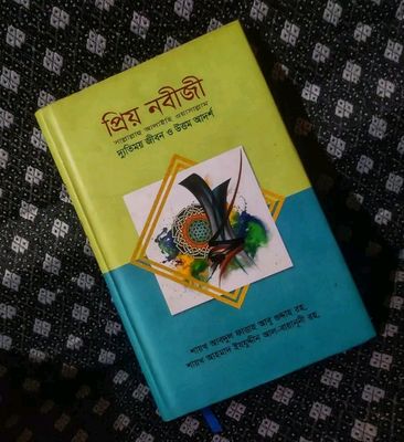 প্রিয় নবীজী সা: দ্যুতিময় জীবন ও উত্তম আদর্শ_img_0