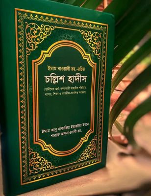 চল্লিশ হাদীস_img_0