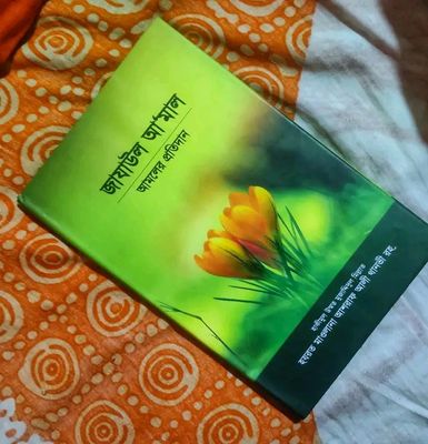 জাযাউল আমাল :আমলের প্রতিদান_img_0