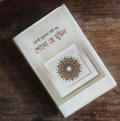শোনো হে মুমিন"_img_0