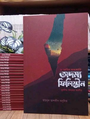 অদম্য ফিলিস্তীন_img_0