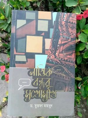 নাস্তিক বন্ধুর মুখোমুখি"_img_0