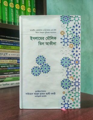 ইসলামের মৌলিক তিন আকিদা_img_0