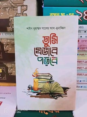 তুমি যেভাবে পড়বে(হার্ডকভার)_img_0