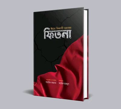 ঈমান বিধ্বংসী ভয়ংকর ফিতনা।_img_0