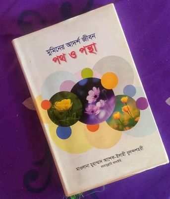 মুমিনের আদর্শ জীবন : পথ ও পন্থা_img_0