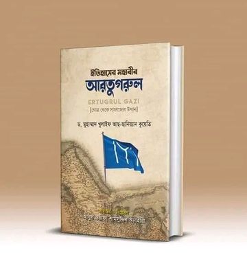 ইতিহাসের মহাবীর আরতুগরুল_img_0